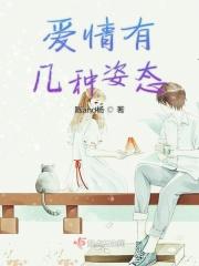 爱情分为六种形态