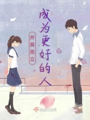 让我们并肩而立成为更好的大人