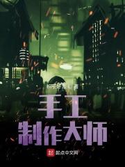 中国手工大师