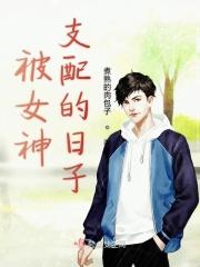 被女神穿越的日子