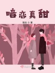 暗恋超级甜
