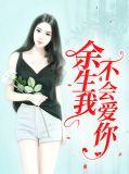 余生不会爱你