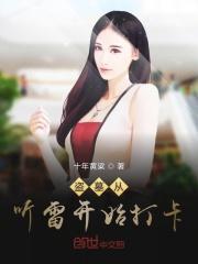 盗墓从听雷开始