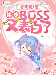 快穿BOSS又表白了 软奶糖