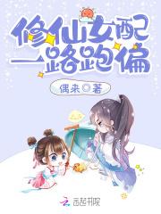 修仙女配一路跑偏作者偶来