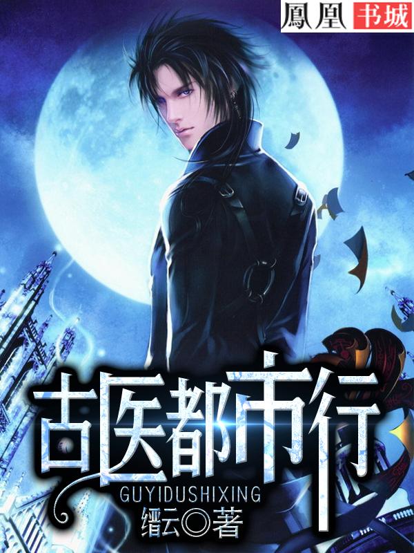 都市古医仙[龇牙
