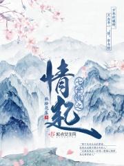 七世间是什么
