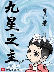 九星之主九星之主