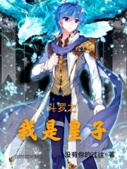 重生斗罗之星罗皇子