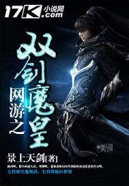 网游之双剑传说笔趣阁