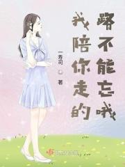 我陪你走的路你不能忘歌词是什么意思