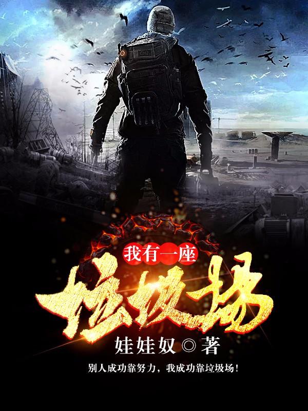 我有一座垃圾场txt