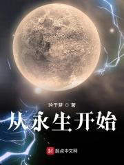 从永生开始娶妻的