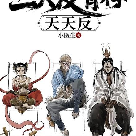 重走西游姐拉三大反骨仔天天反