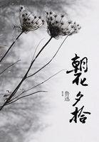 朝花夕拾的手抄报 初一