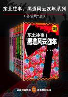 东北往事黑道风云20年系列(套装共7册)