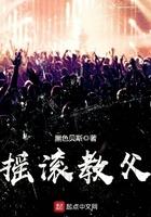 摇滚教父L姓是谁