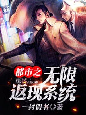 叶轩田安安 都市之无限返现