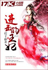 进击的宠妃结局