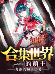 萌王世界线