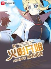 从火影锻造师