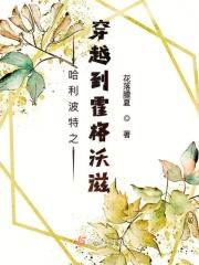 穿越哈利波特在霍格沃兹长大