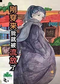 刚穿来我就被流放了 作者遥一一