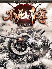 不死帝尊 百度