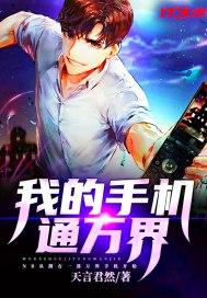 全民海岛我的手机通万界