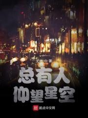 总有人仰望星空是哪句名言呢