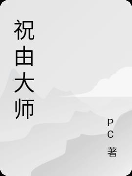祝由术真的吗