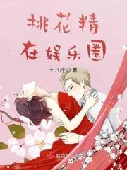 穿书桃花精桃桃