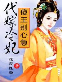 代嫁傻子阅读全文