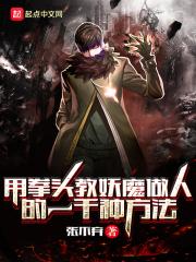 用拳头教妖魔做人的一千种方法在线观看