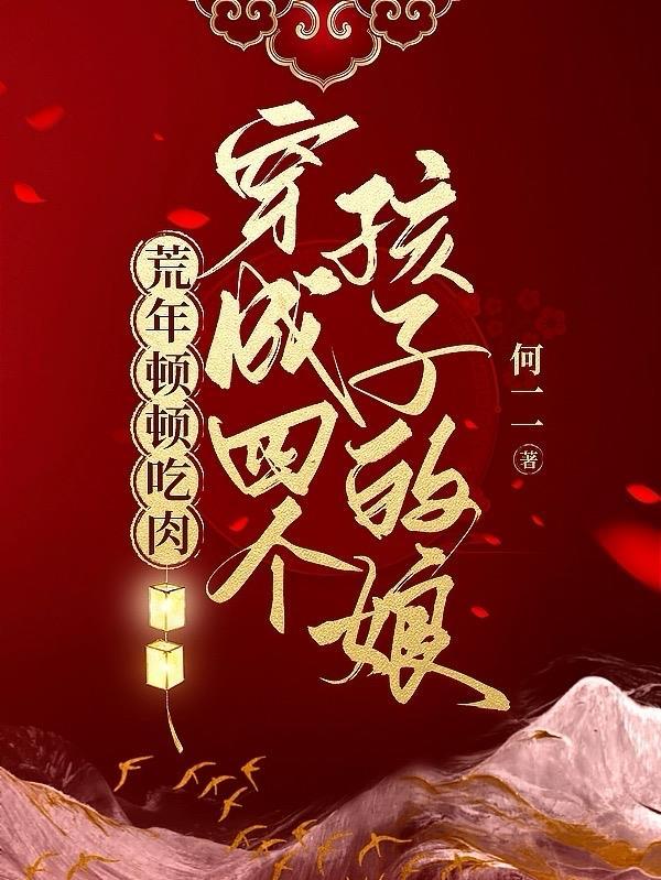 穿成四个娃的妈妈顾苏