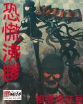 恐慌沸腾 最新章节 无弹窗