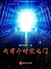我有个时空之门免费阅读