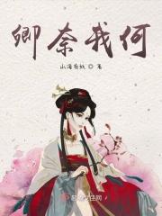 奈何卿太萌