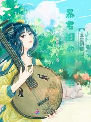 “暴君闺女五岁半”