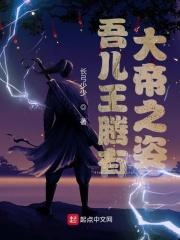 吾儿王腾有大帝之姿这个梗