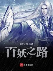 百妖之巅通关阵容