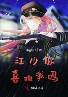 当一个男的问你喜欢我吗