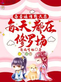 每天都在修罗场免费阅读 – 红