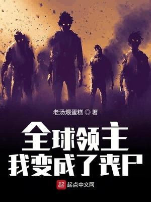 全球领主我变成了丧尸在线观看