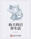 仙王的日常生活第四季全集免费观看动漫樱花动漫