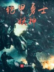 铠甲勇士的神话