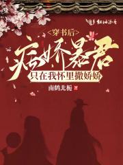 穿书后病娇总想独占我