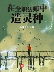 全职法师之中造灵种