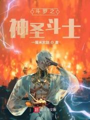 斗罗双鱼座圣斗士