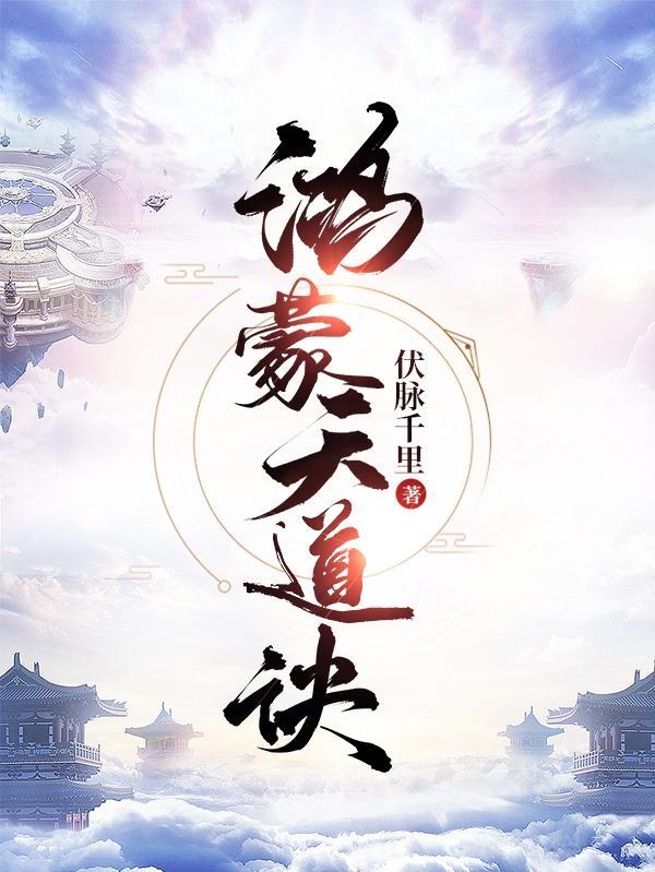 鸿蒙道黄天玄